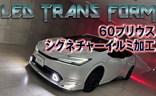 LED TRANS FORM】for 60プリウス モデリスタシグネチャーイルミ発売