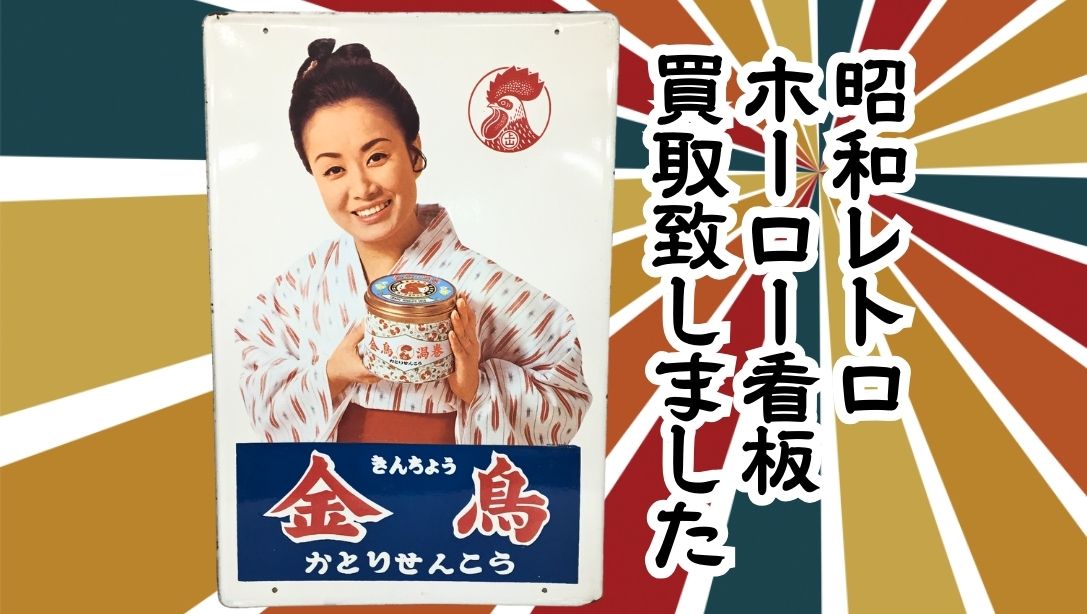 昭和レトロ ホーロー看板買取致しました!【滋賀草津店】 - [公式