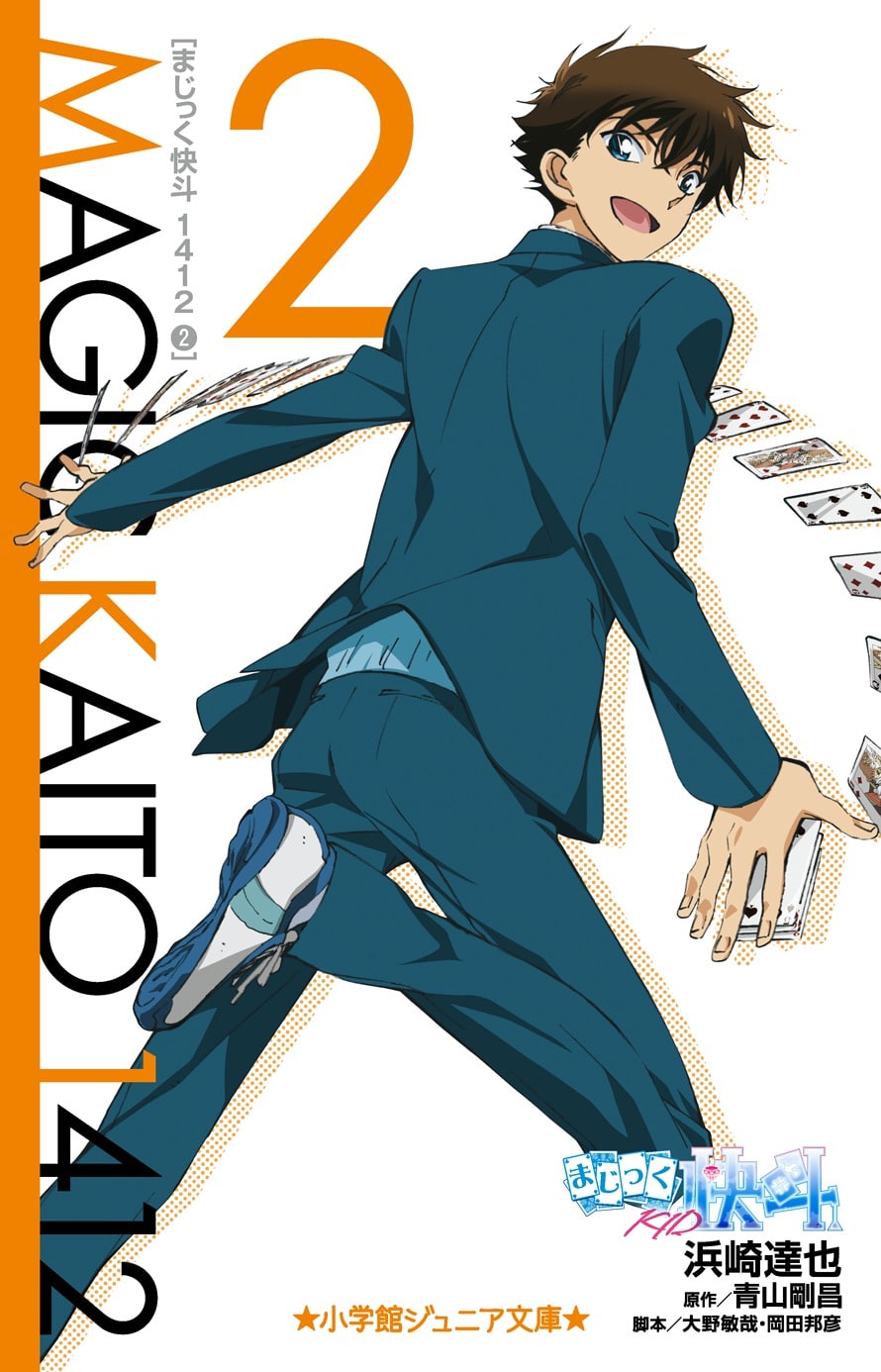 まじっく快斗1412 1 | 本をさがす | 小学館ジュニア文庫