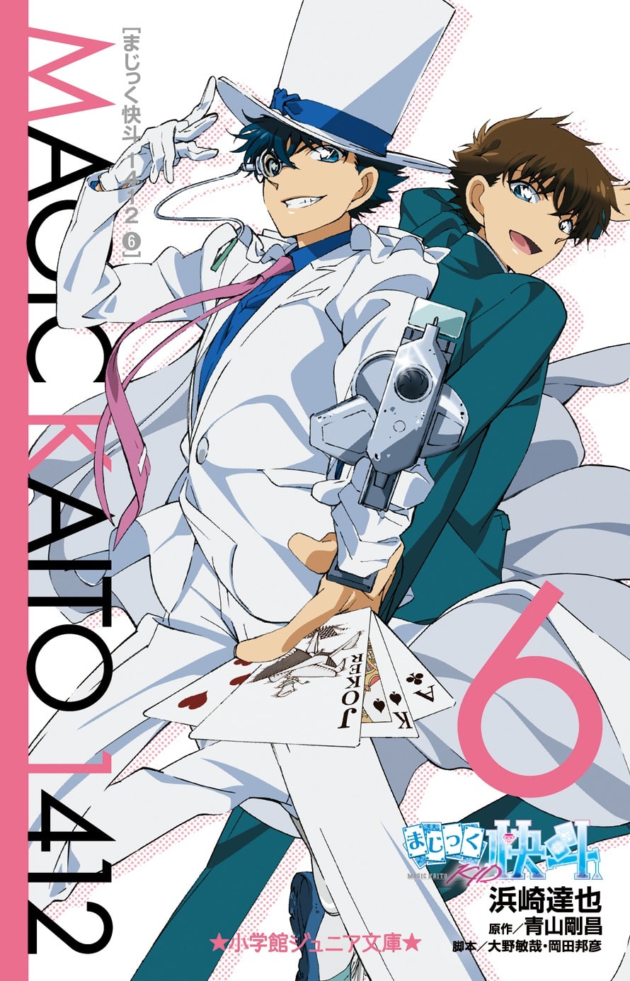 まじっく快斗1412 6 | 本をさがす | 小学館ジュニア文庫