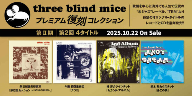 弊社代表取締役監修の『three blind mice プレミアム復刻コレクション