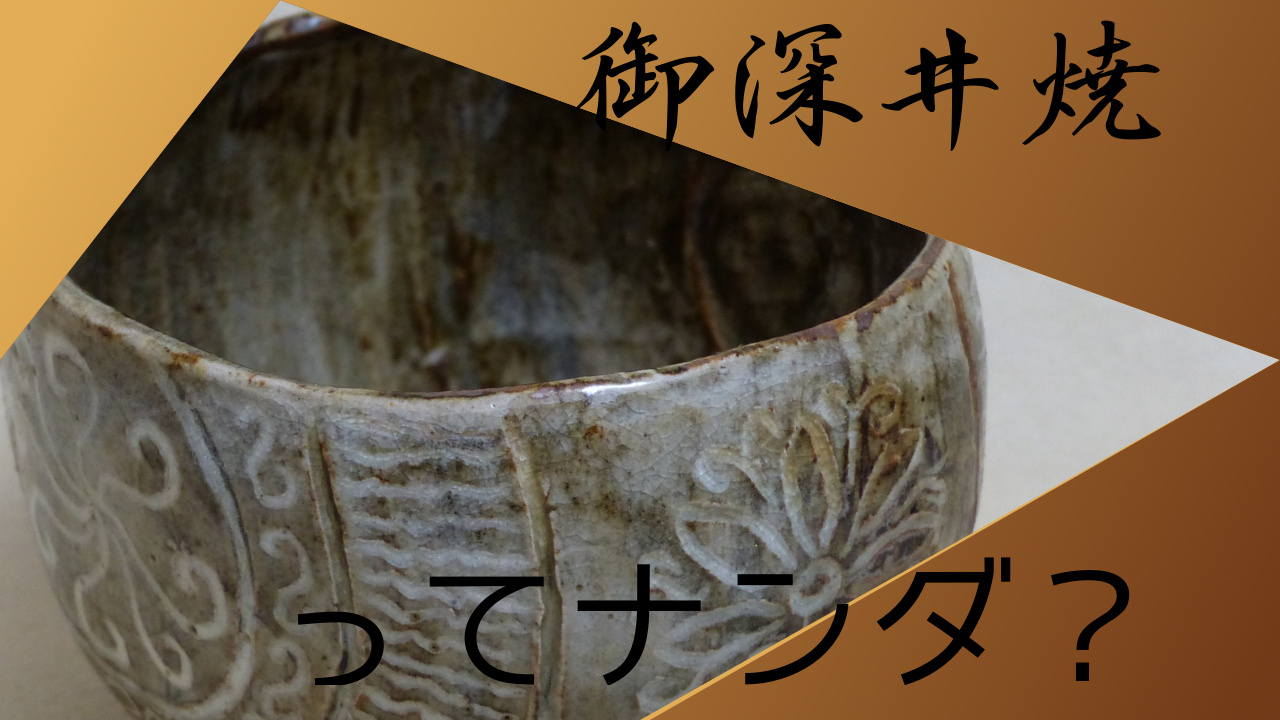御深井焼水注 湯桶 葡萄印判図 江戸時代 蓋無し 御深井焼水注 湯桶