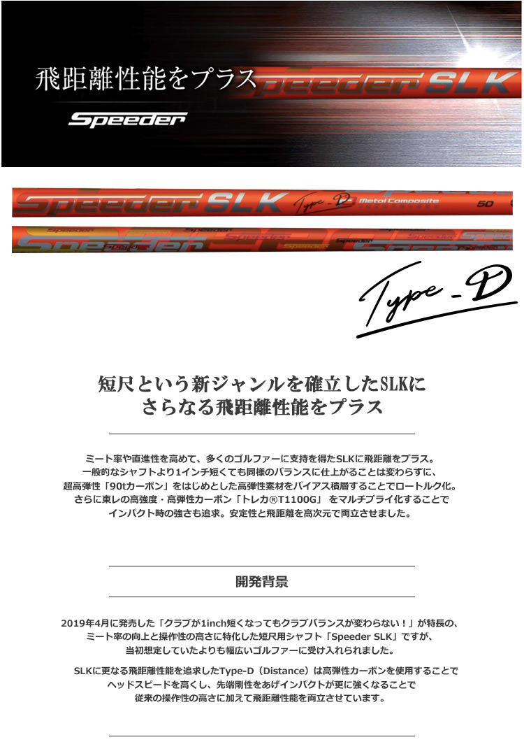 コブラ スリーブ付きシャフト SPEEDER SLK TYPE-D 短尺ドライバー専用