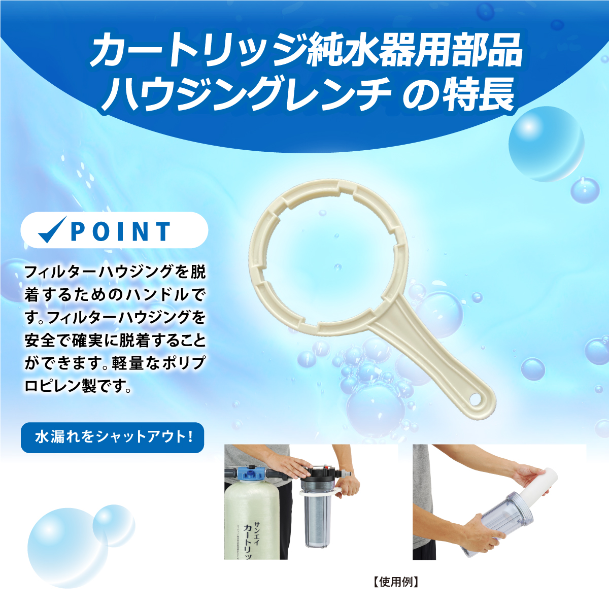 サンエイ化学 ハウジングレンチ DH-1｜カートリッジ純水器.com