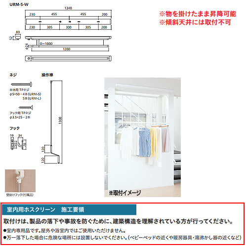 URM-S-W｜川口技研｜室内用ホスクリーン昇降式操作棒タイプ[URM型][長