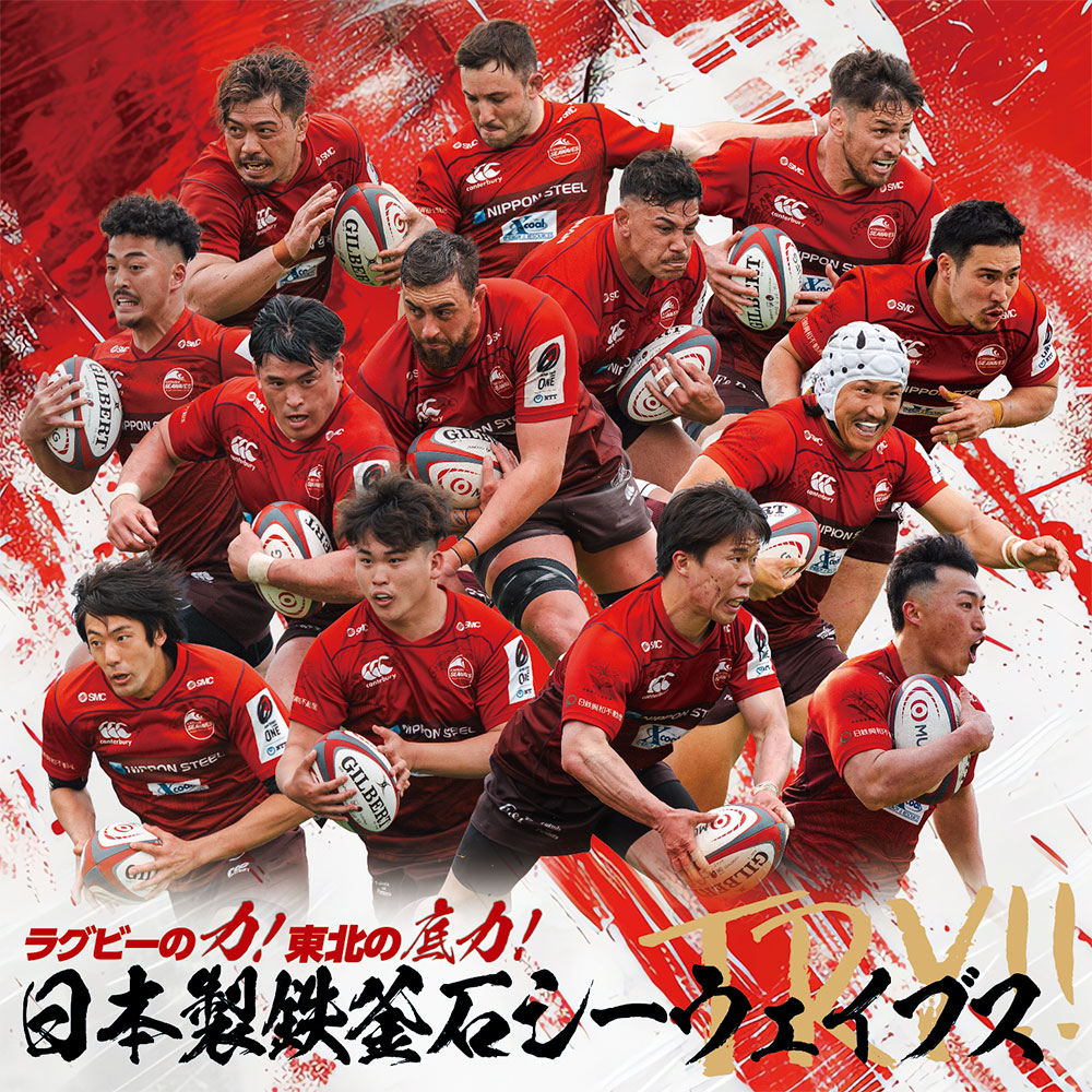 日本製鉄釜石シーウェイブス