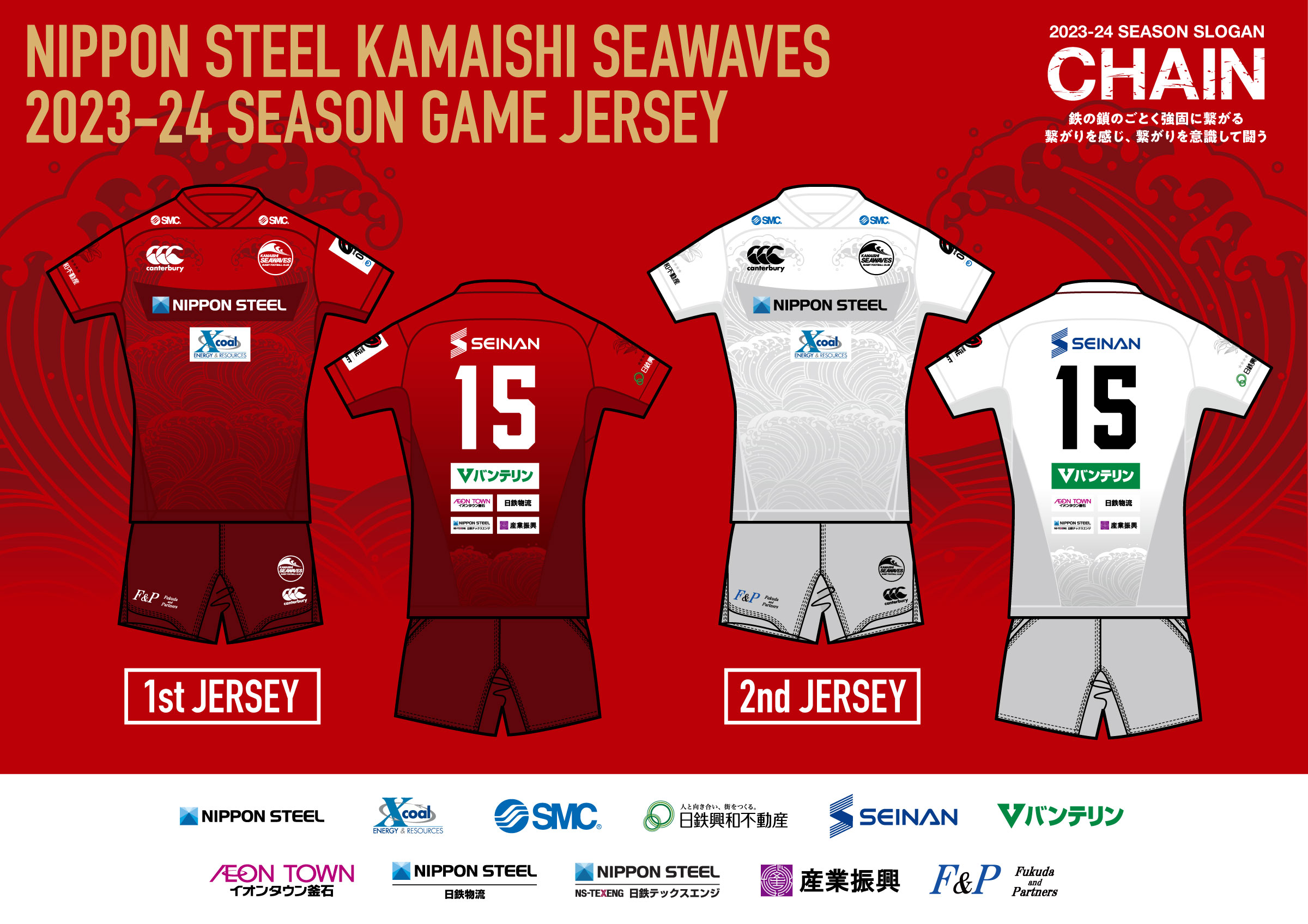 2023-24シーズン 新ジャージのお知らせ | 日本製鉄釜石シーウェイブス