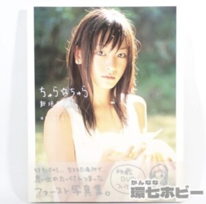 直筆サイン入り 初版 新垣結衣 ちゅら☆ちゅら 帯あり 特典DVD付 写真