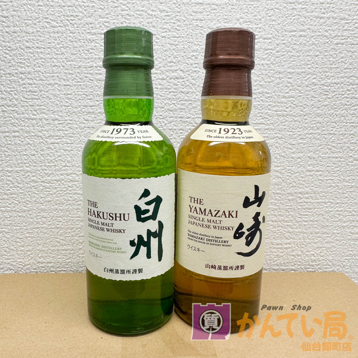 サントリー 白州 山崎 180ml 2本セット 買取させていただきました