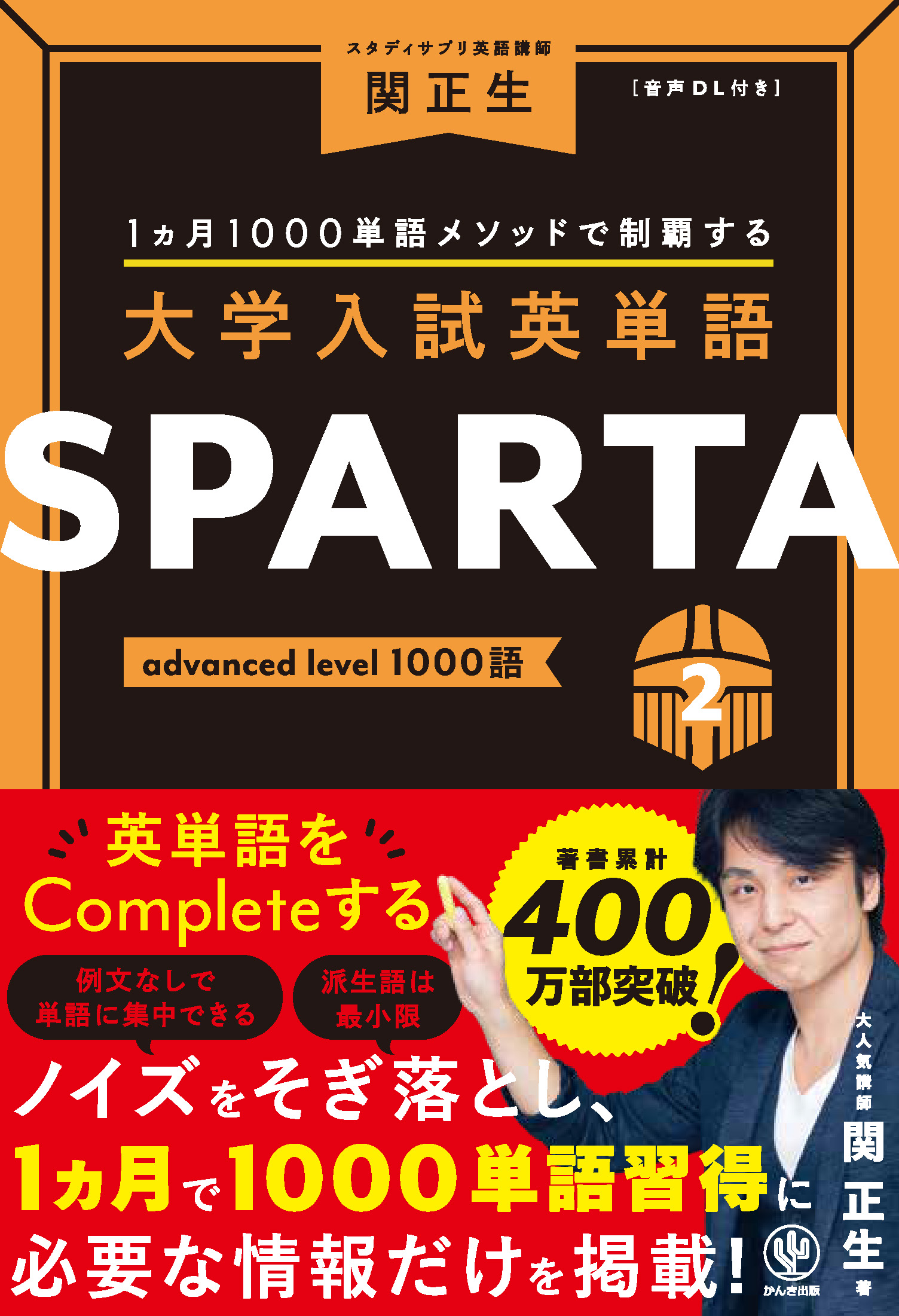 1カ月1000語メソッドで制覇する 大学入試英単語SPARTA3 mastery