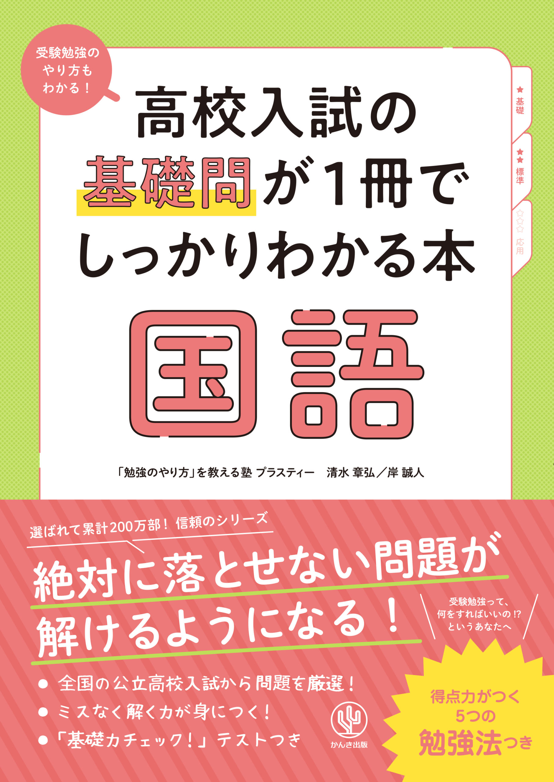 高校入試の基礎問が1冊でしっかりわかる本 国語 - かんき出版