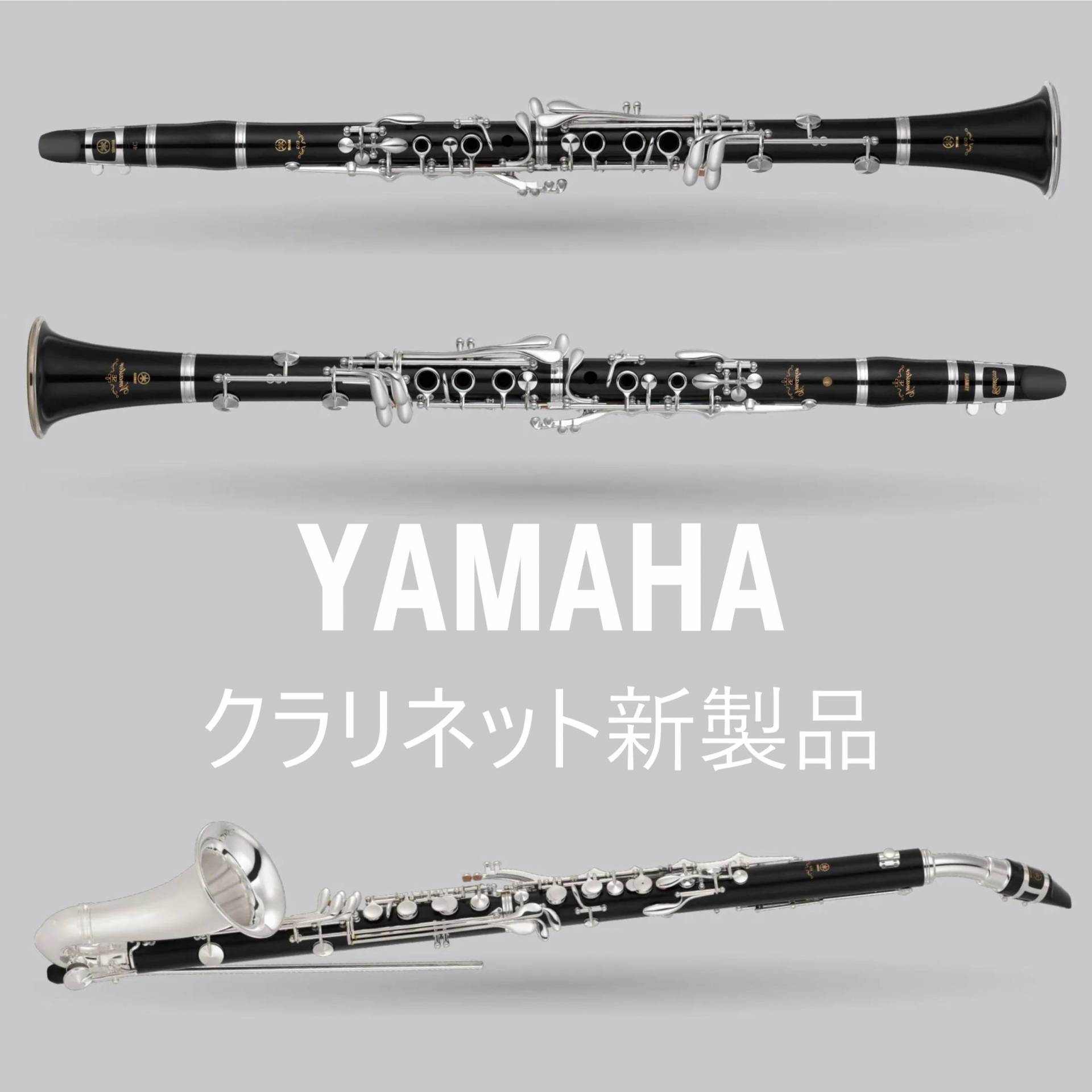 クラリネット＞【新製品】YAMAHA B♭/A/アルト12機種 この春、一斉に