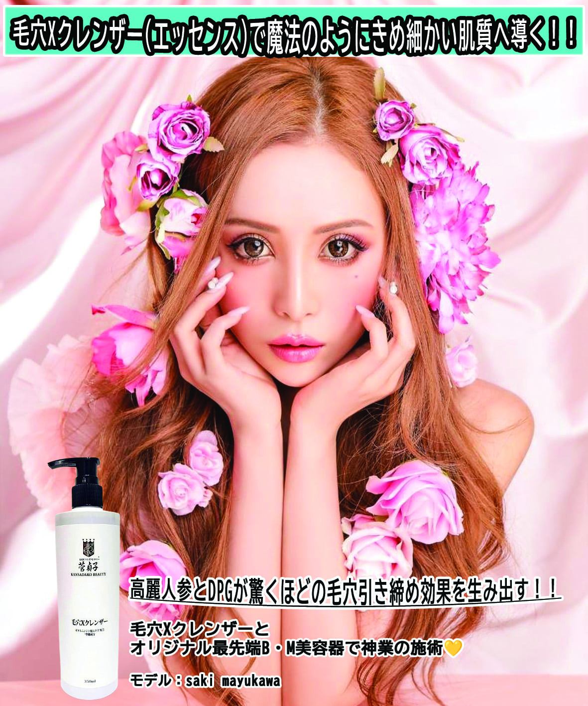 高麗人参毛穴Xクレンザー(エッセンス)｜KANSADAKO.COM｜美容家菅貞子