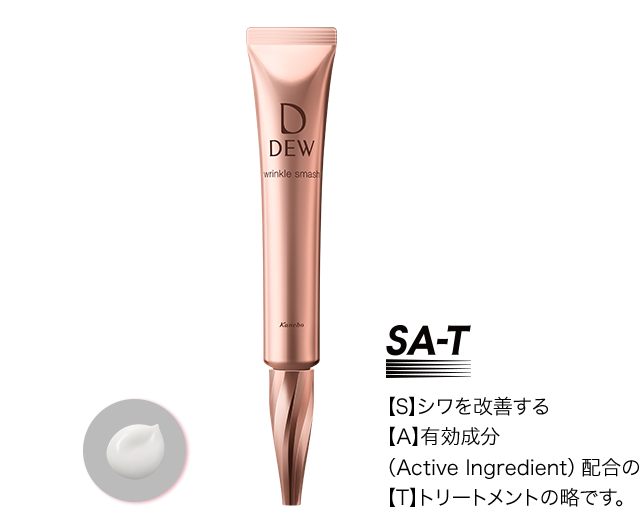 リンクルスマッシュ | DEW | カネボウ化粧品