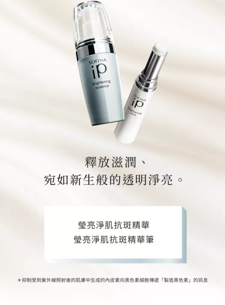 SOFINA iP 瑩亮淨肌抗斑精華