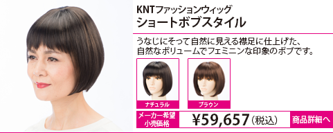 ファッションウィッグ カタログ一覧 | KNT - カオリ・ナラ・ターナー