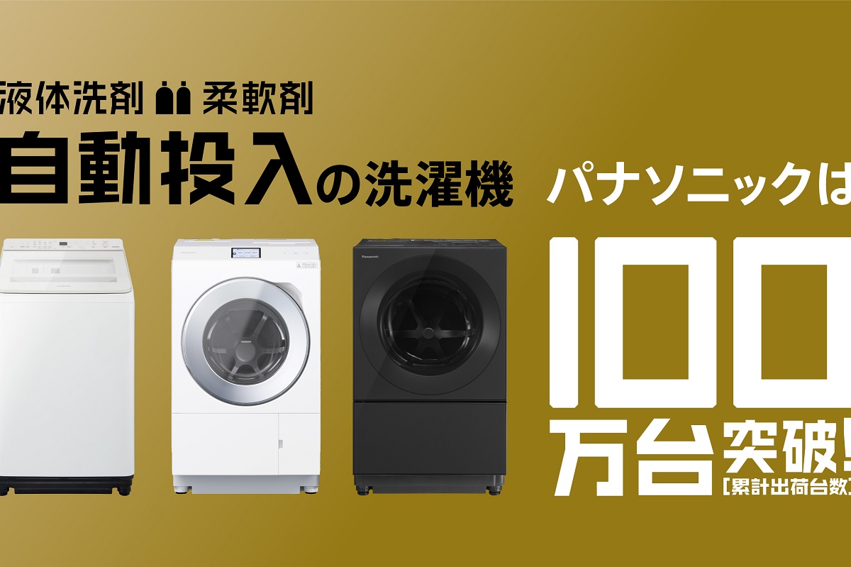 パナソニック、洗剤/柔軟剤自動投入の洗濯機が100万台突破 - 家電 Watch