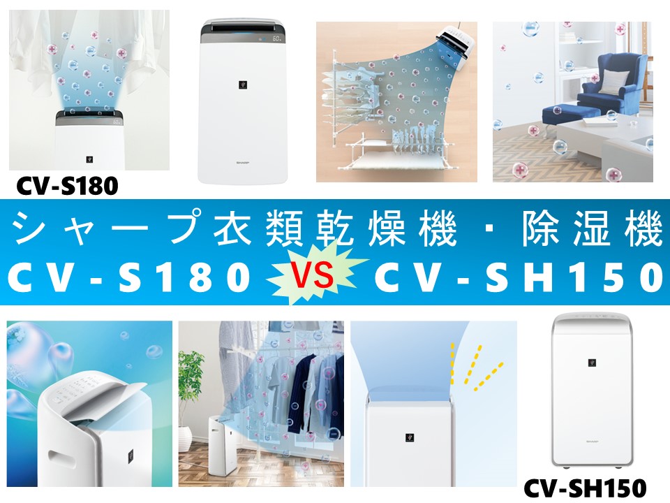 比較】CV-S180とCV-SH150の違いを6つの要素別に徹底比較＆口コミリンク