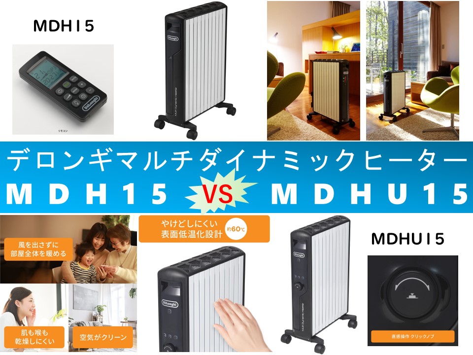 比較】MDH15とMDHU15の違いを6つの特性別に徹底比較！デロンギマルチ