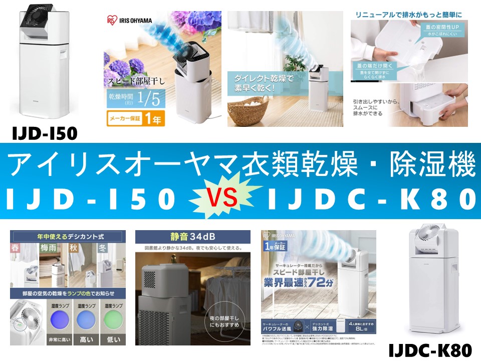 比較】IJD-I50とIJDC-K80の違いを5つの要素別に徹底比較＆口コミリンク
