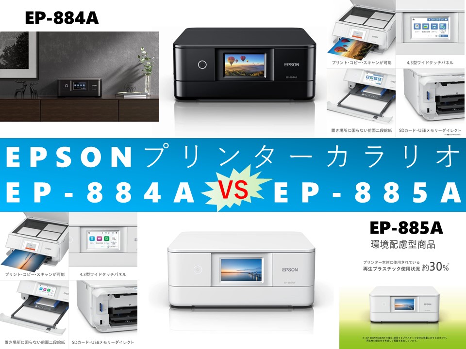比較】EP-884AとEP-885Aの違いを5つの基本機能別に徹底比較＆口コミ