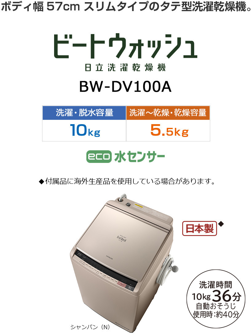洗濯乾燥機 BW-DV100A・BW-DV90A・BW-DV80A ： 洗濯機・衣類乾燥機