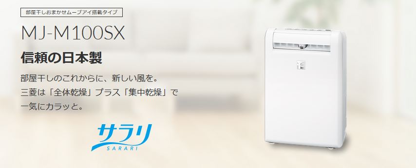 三菱電機 除湿機 MJ-M100SX-W ：激安安心家電品.com