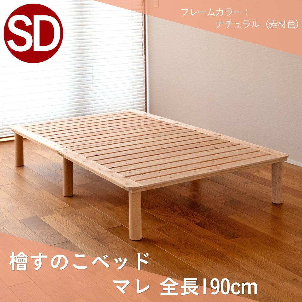 檜すのこベッド 「マレ」 セミダブルサイズ｜たたみのこうひん