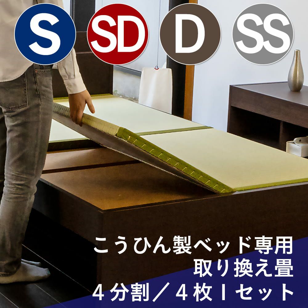 こうひん製畳ベッド用畳 4分割タイプ｜たたみのこうひん