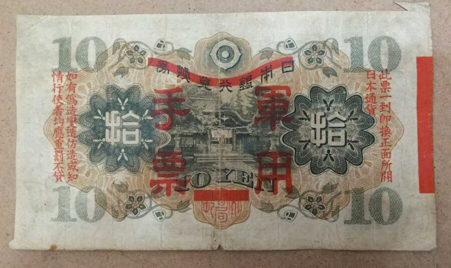 13-025:乙号(おつごう)10円 大日本帝国政府(日華事変軍票:正式名称