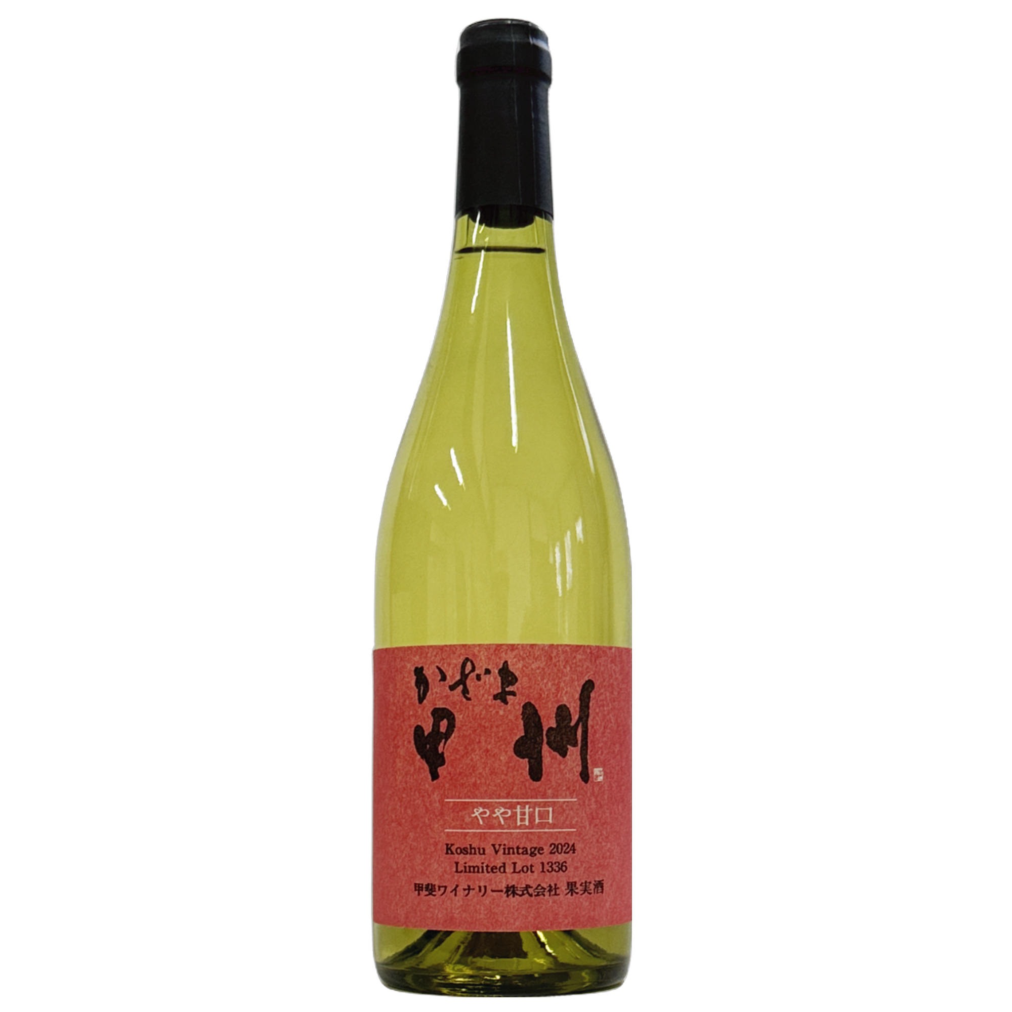 かざま甲州やや甘口2024 – 甲斐ワイナリー