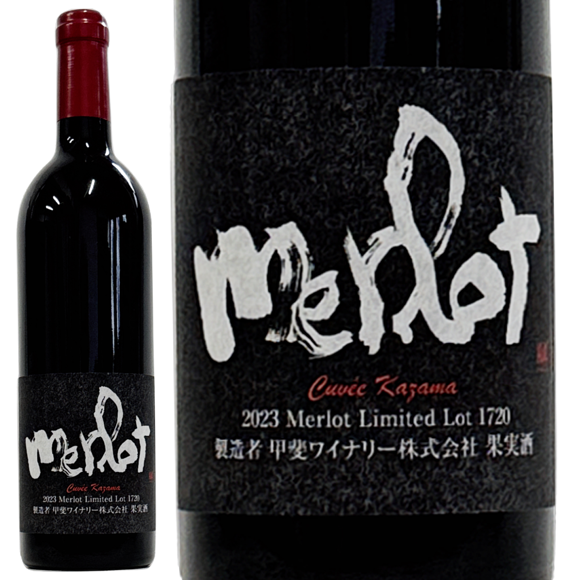 キュベかざまメルロー2023 – 甲斐ワイナリー