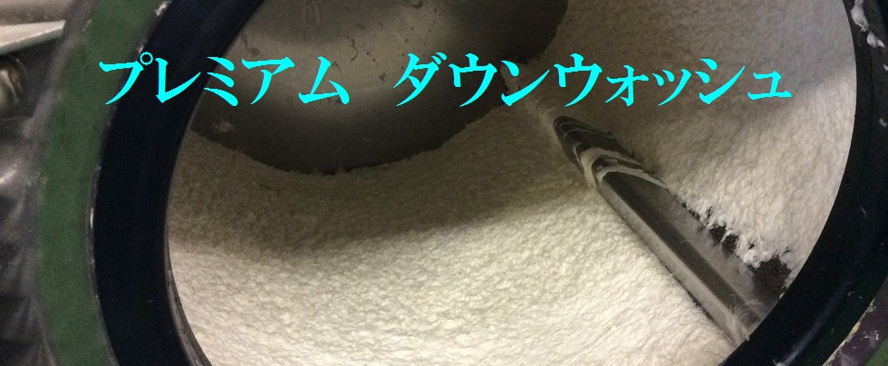 当社では羽毛布団のリフォームはすべてプレミアムダウンウォッシュで