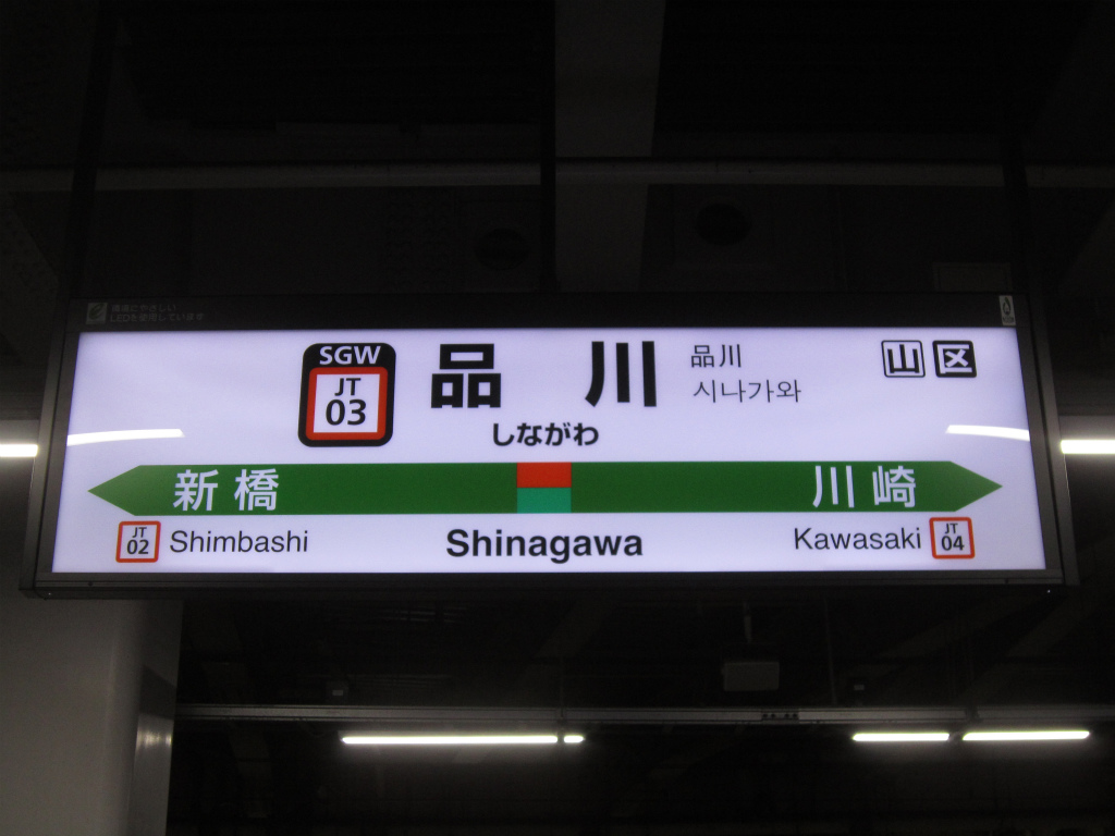 品川駅 | 改札画像.net