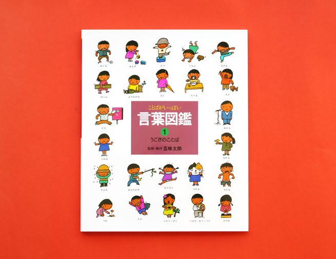 日本語の楽しさ、おもしろさがいっぱい！ 五味太郎の「言葉図鑑