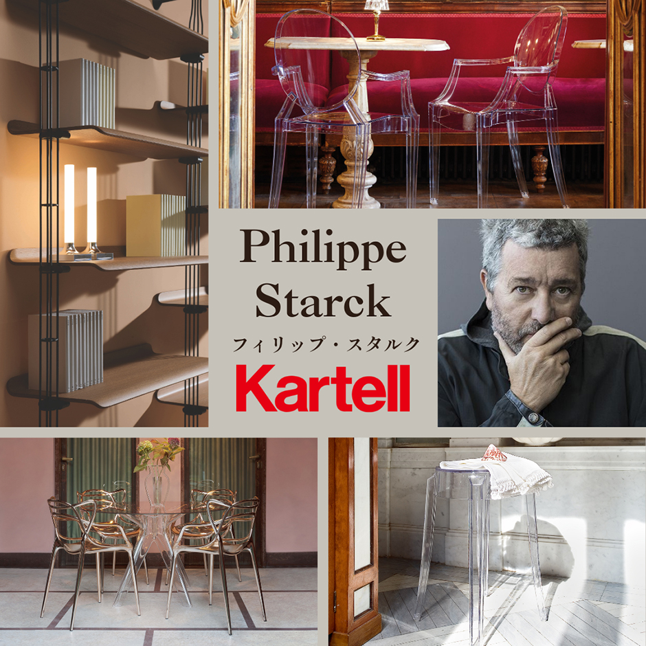 デザイナー特集＞フィリップ・スタルク｜Kartell｜カルテル