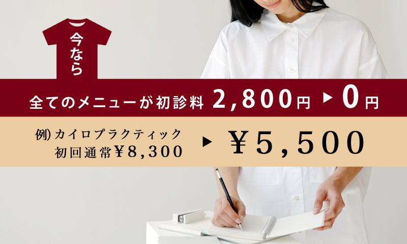 全メニュー初回2,800円 OFFクーポンでカイロプラクティック・整体や