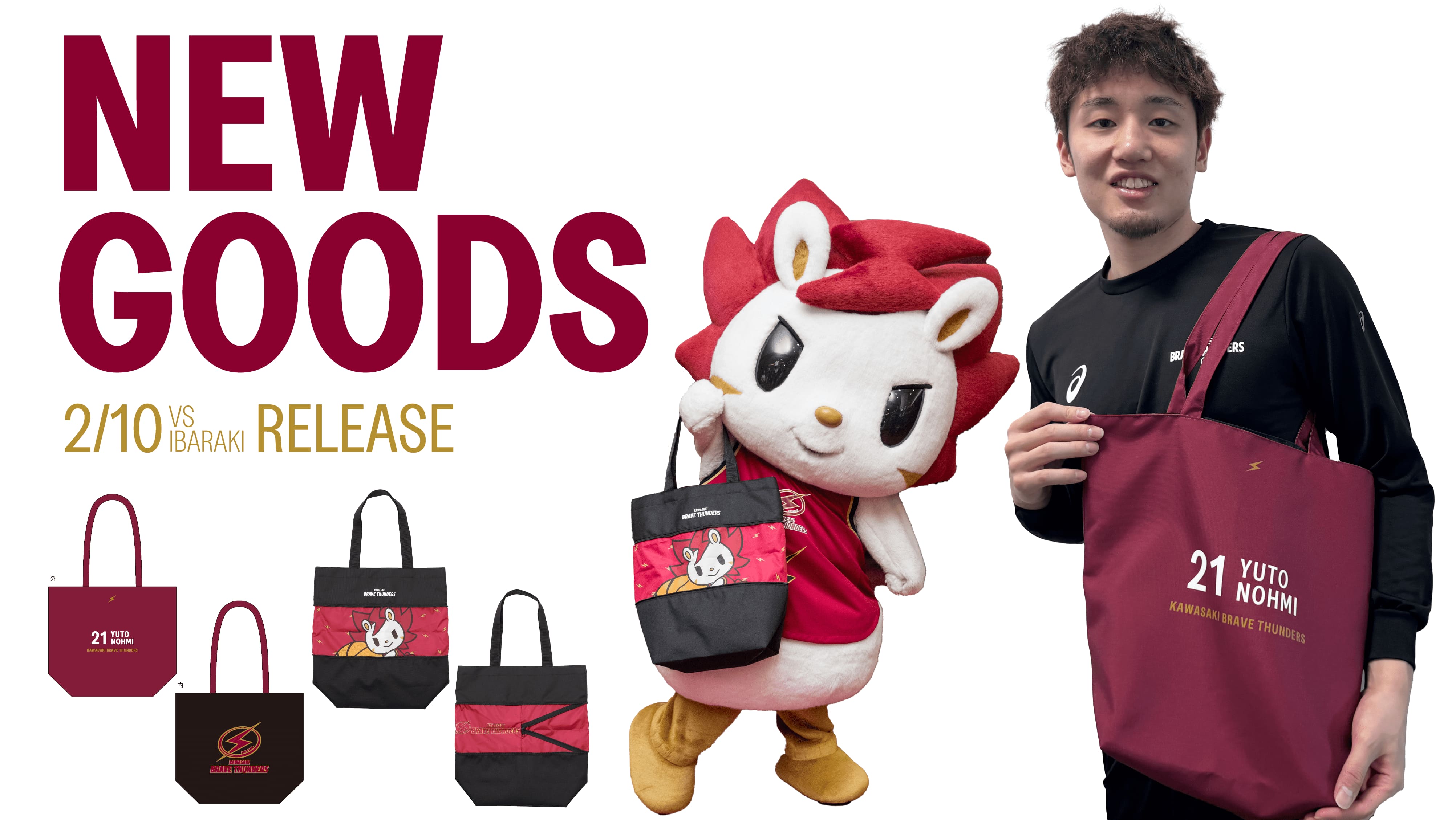 2/10 茨城戦 新商品発売のお知らせ | 川崎ブレイブサンダース