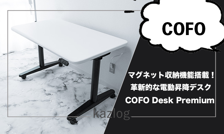 COFO Desk Premium レビュー | デスクワークを快適にしてくれる革新的