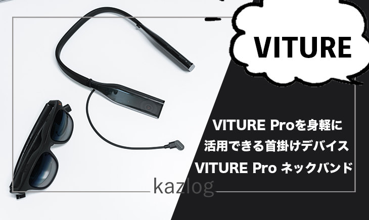 VITURE Pro ネックバンド レビュー | より身軽にXRグラスを活用できる