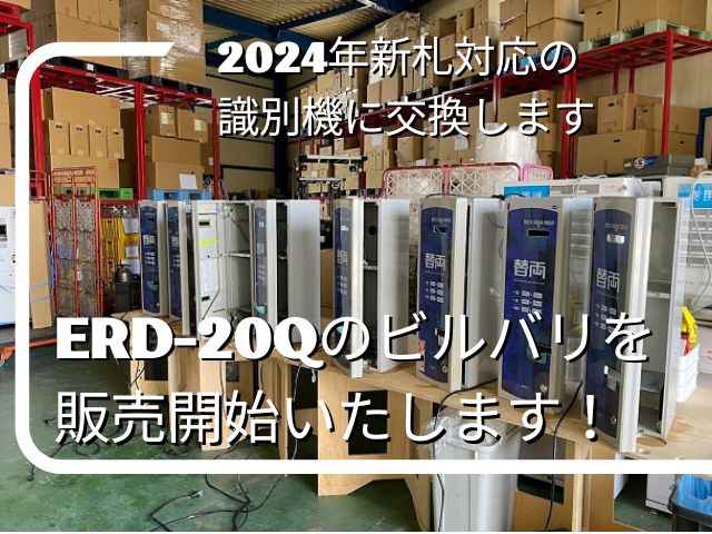 両替機・券売機」を中古購入したお客様に新札対応（改刷改造）ビルバリ