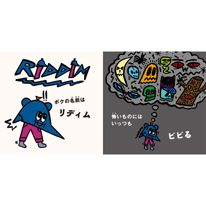 リディムくんとメロディーちゃん / ロブ・キドニー,三木道三 / ポスト