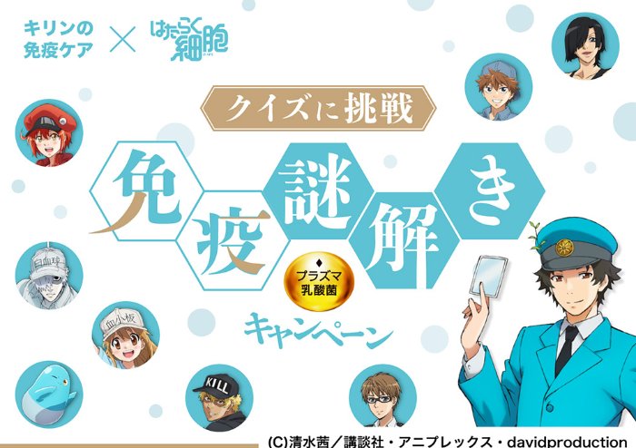 アニメ「はたらく細胞」グッズやえらべるPayが当たるキリンの