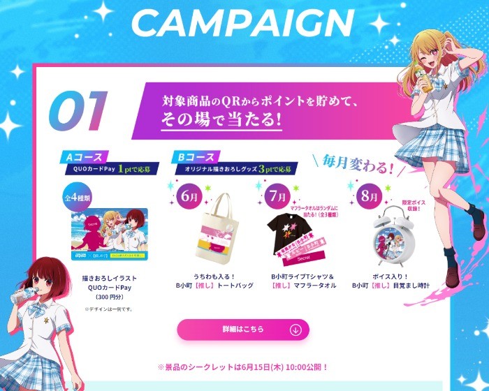 推しの子」コラボアイテムがその場で当たるダイドーのクローズド懸賞