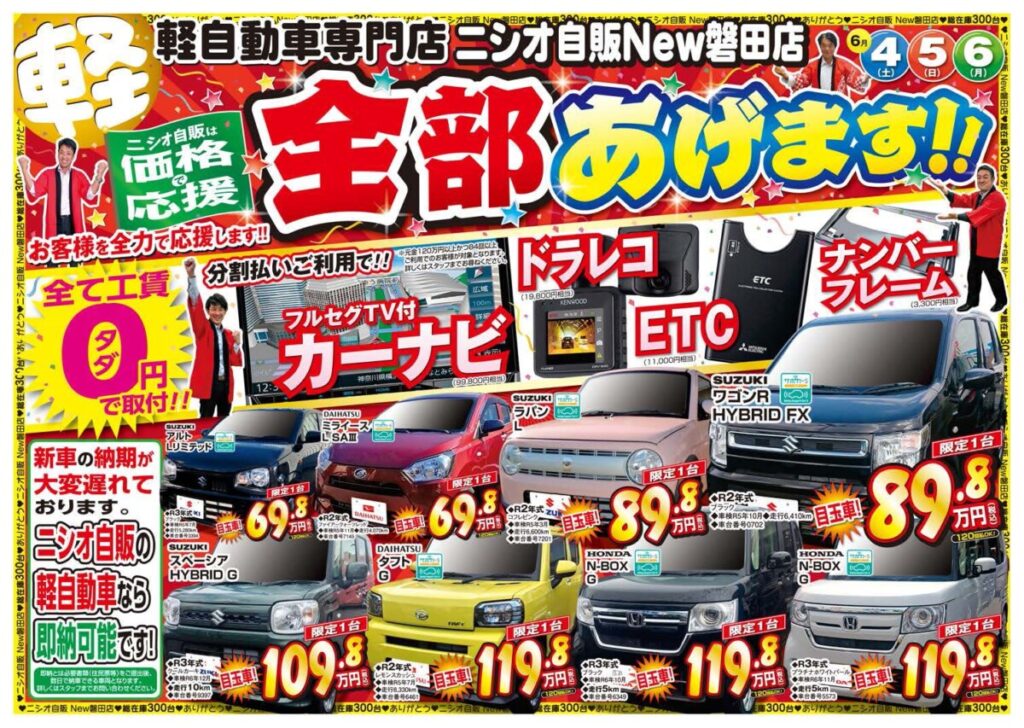 6月スタート！✨ニシオ自販磐田店「応援価格」キャンペーン✨6/4~6/6