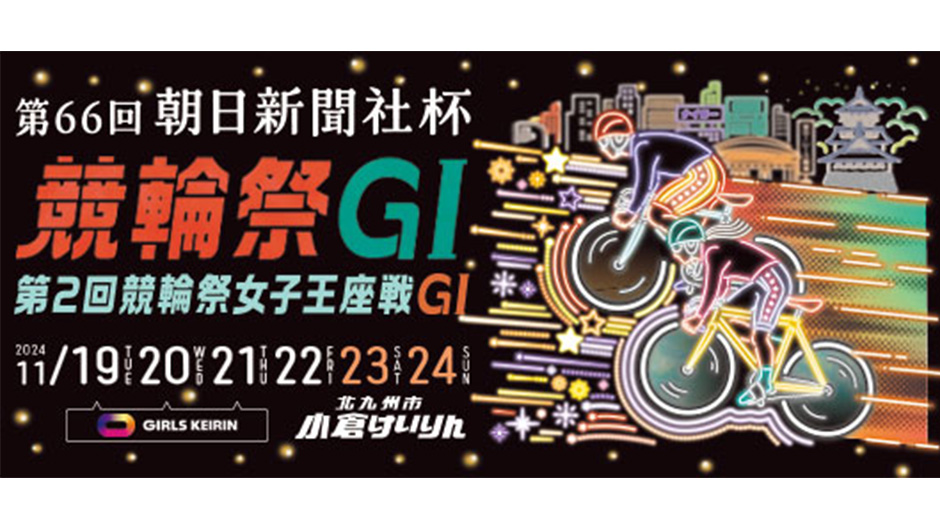 2024年最後のGⅠ『第66回朝日新聞社杯競輪祭』 11月19日〜24日 小倉