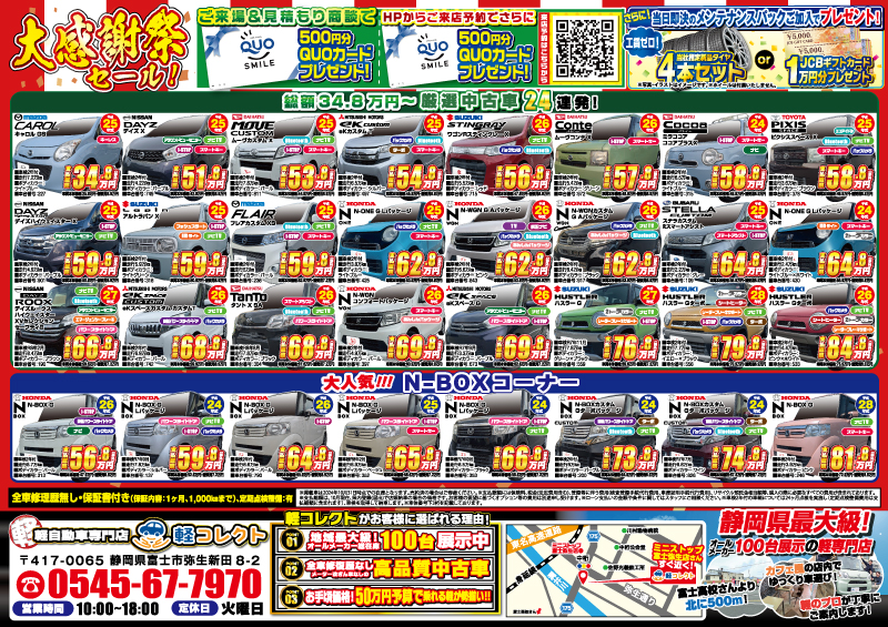 富士市・富士宮市で軽自動車をお探しの方必見！大感謝祭開催中｜特典