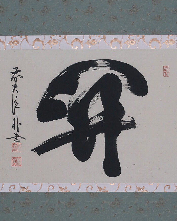 佐藤朴堂 関 | 掛軸(掛け軸)販売／表装ご依頼は掛軸いっぷく掛軸