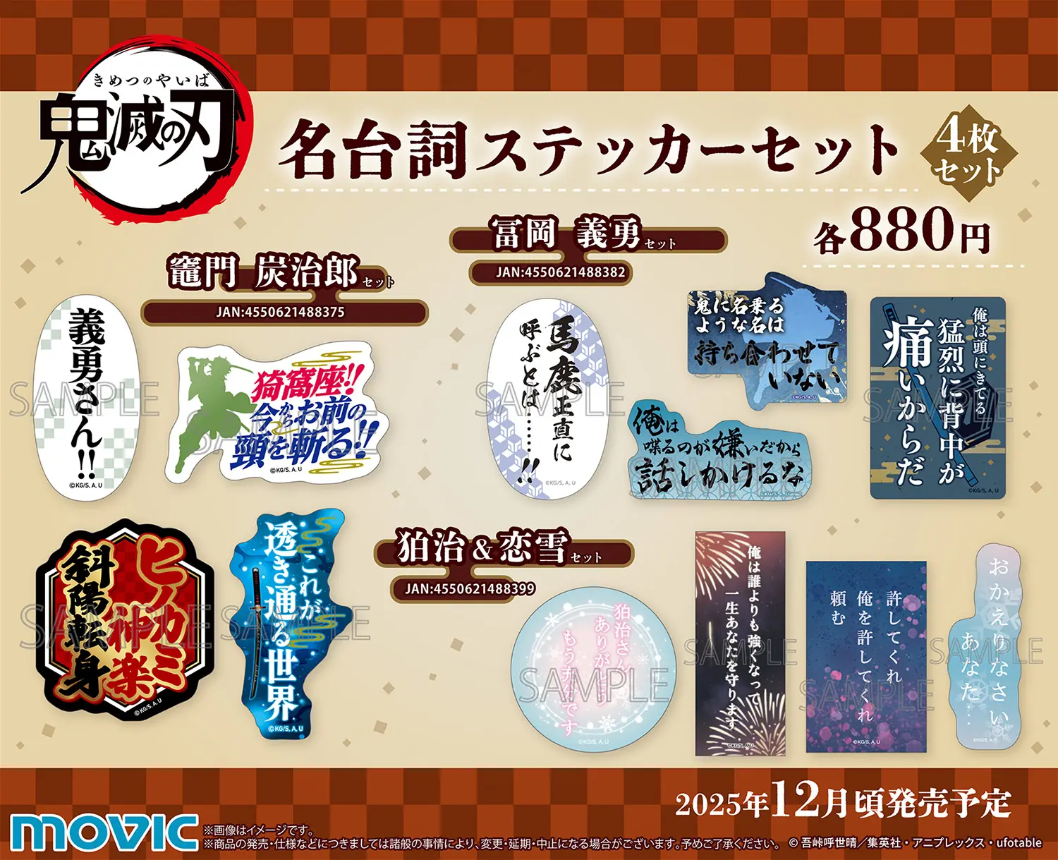鬼滅の刃 名台詞ステッカーセット【2025年12月12日発売】
