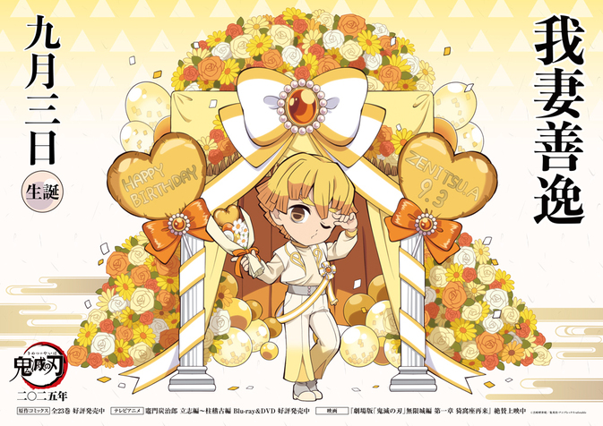 善逸バースデーカードを公開！ - 最新情報 | テレビアニメ「鬼滅の刃